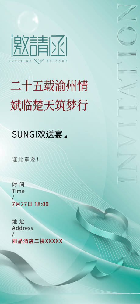 源文件下載【享設(shè)計(jì)】搜索編號(hào)：20920011306383842【邀請(qǐng)函活動(dòng)海報(bào)】