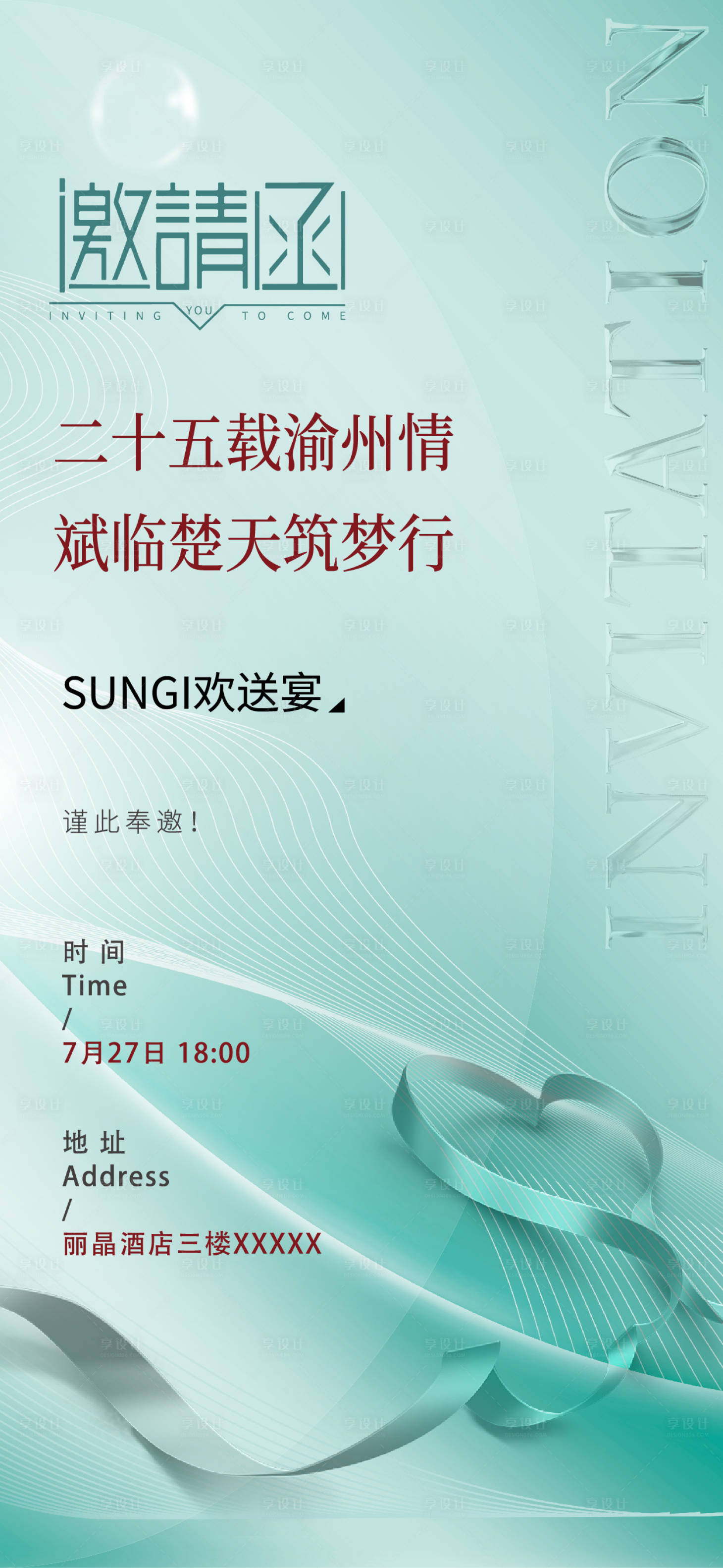 源文件下載【享設計】搜索編號：20920011306383842【邀請函活動海報】