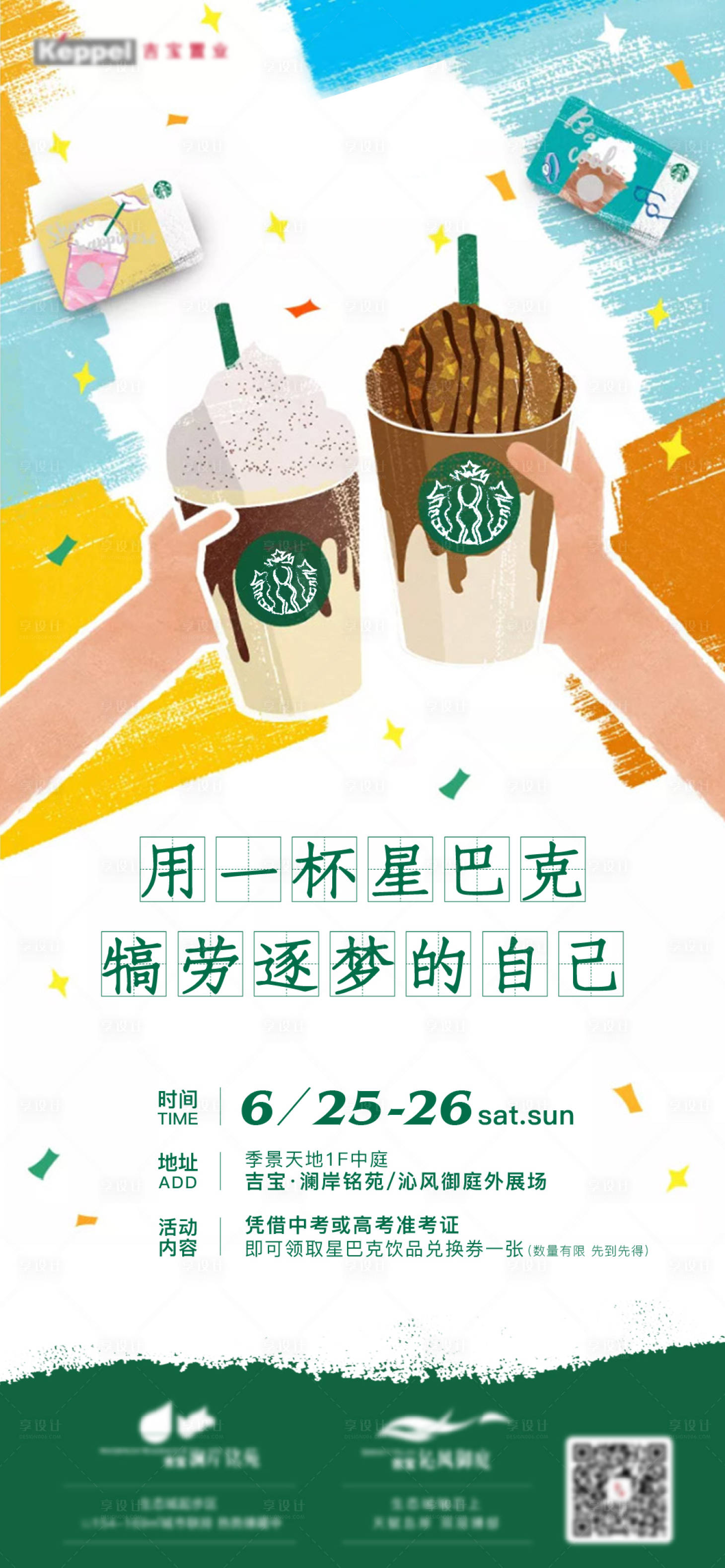 源文件下載【享設(shè)計(jì)】搜索編號(hào)：61830010940877995【地產(chǎn)星巴克活動(dòng)海報(bào)】