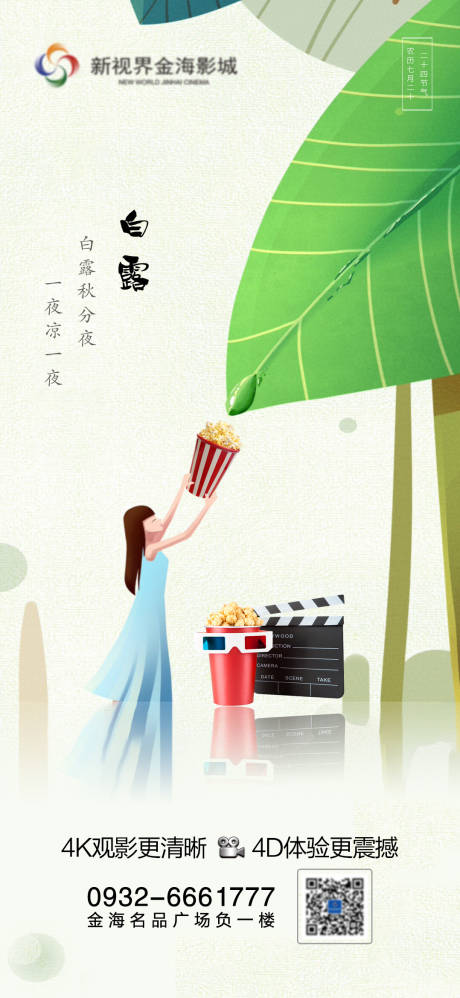 源文件下载【影城白露节气刷屏】编号：46330011270739315