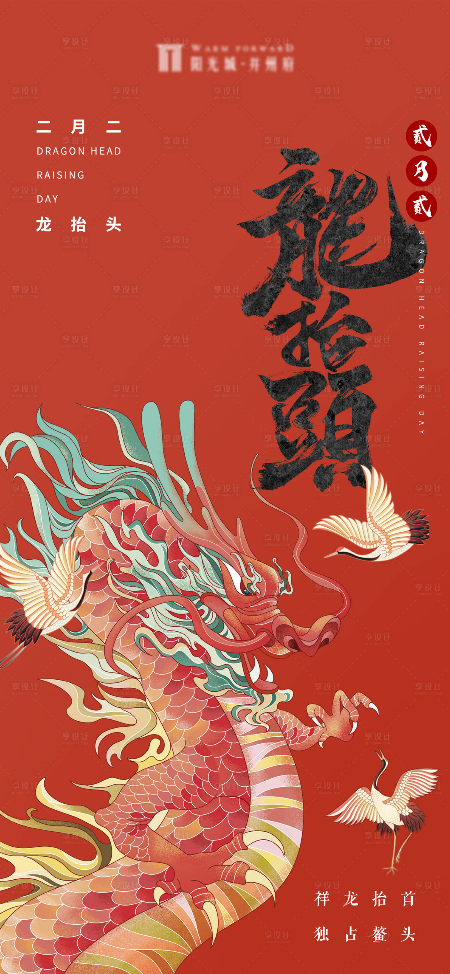 源文件下載【龍抬頭二月二海報】編號：23850011157545688
