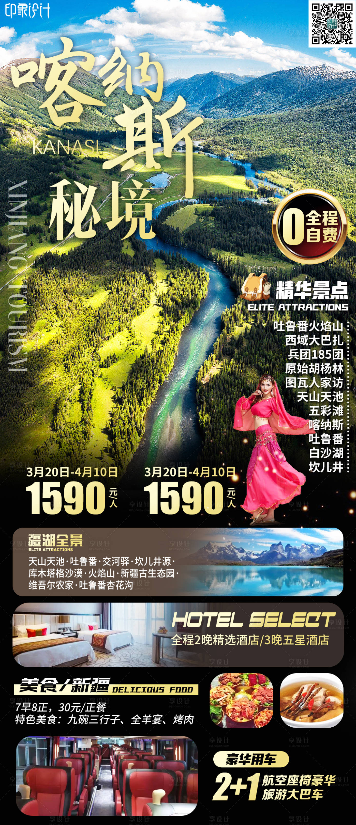 源文件下载【享设计】搜索编号：81820010942033671【喀纳斯秘境】