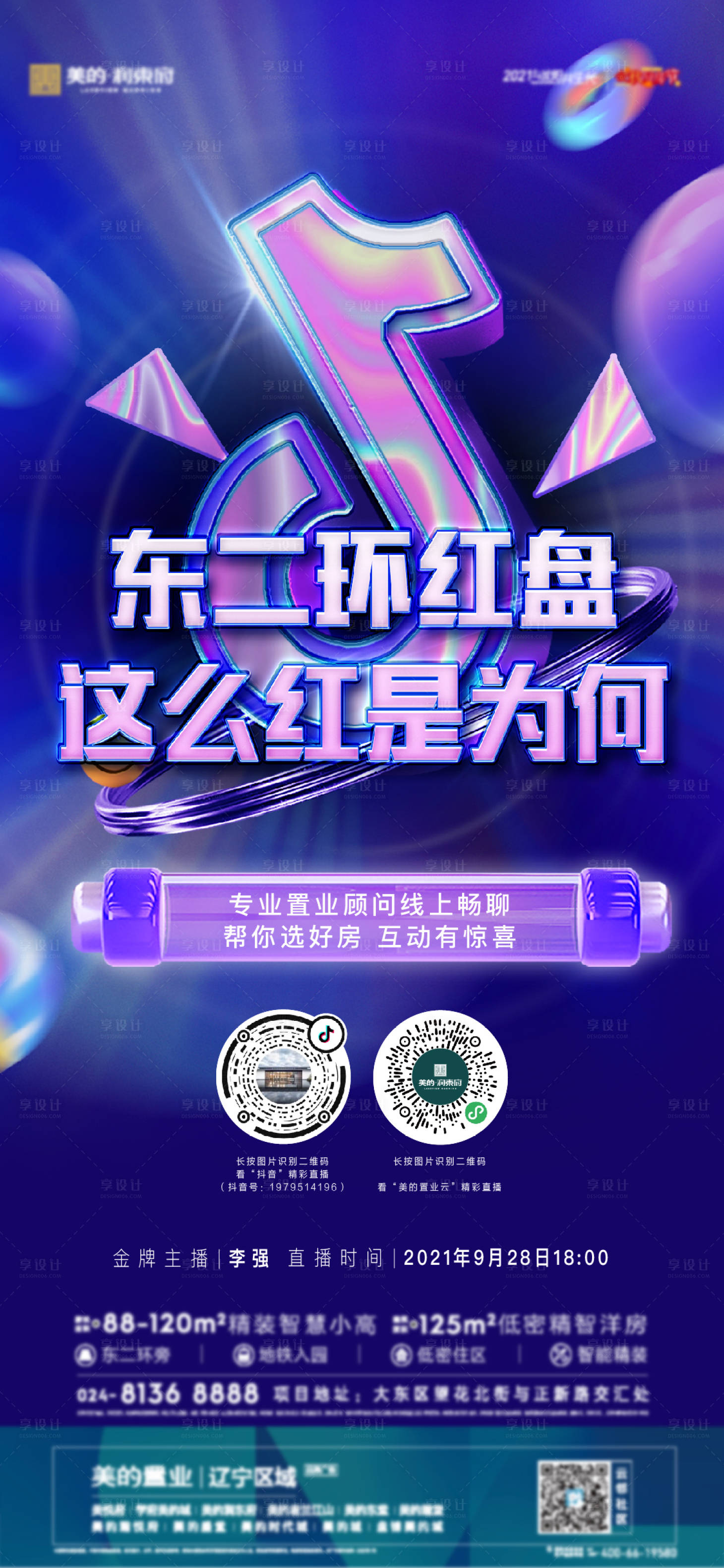 源文件下載【享設計】搜索編號：44430011010785013【地產直播海報】