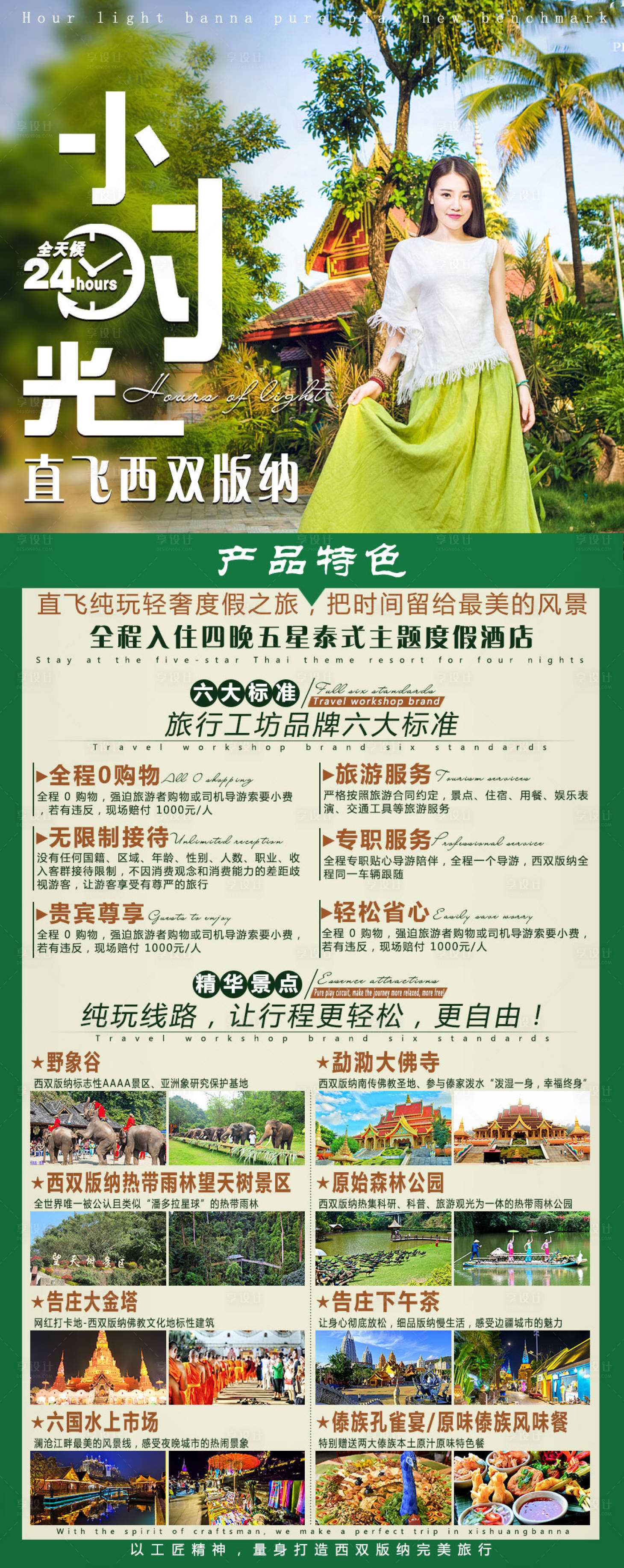 源文件下载【享设计】搜索编号：98570010835183994【小时光西双版纳旅游海报】