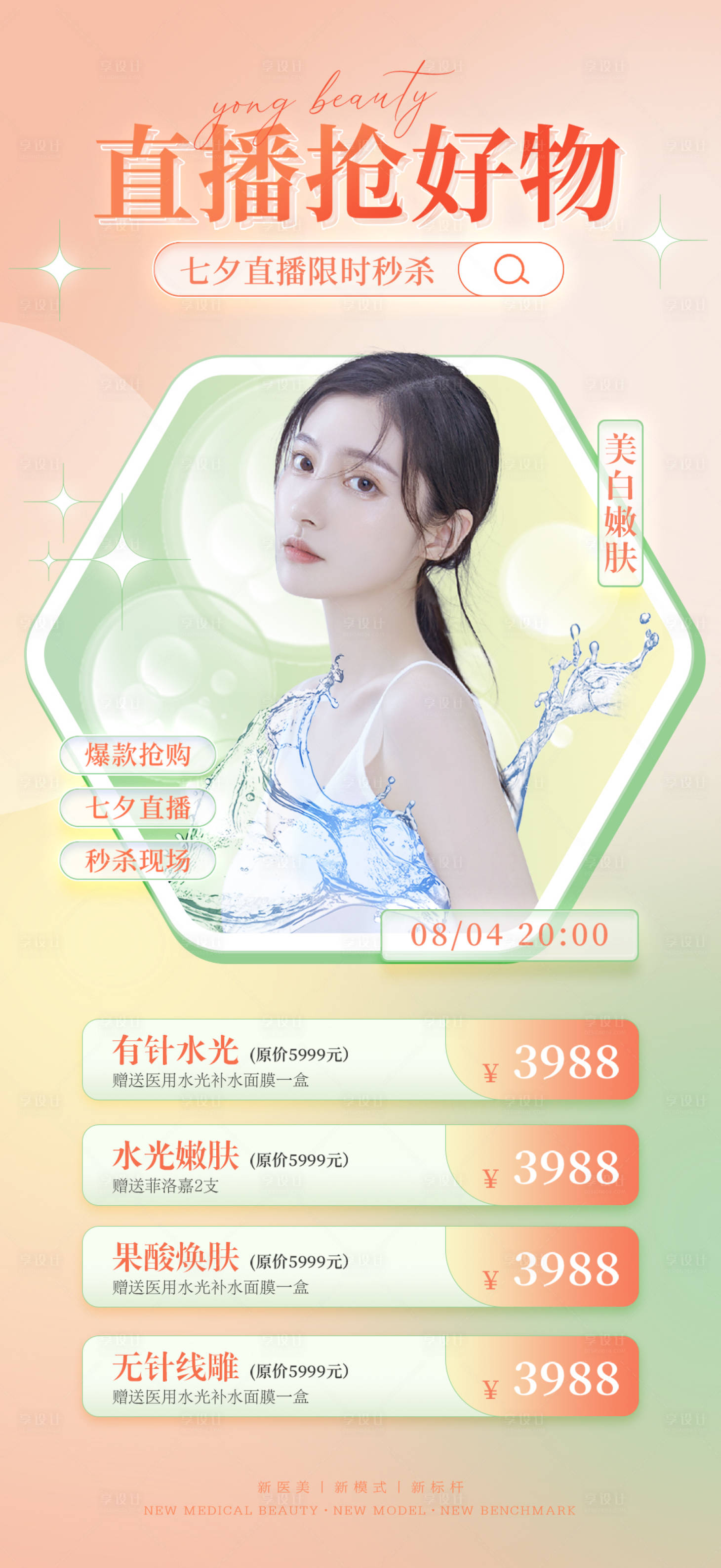 源文件下载【医美直播海报】编号：71860011288534285