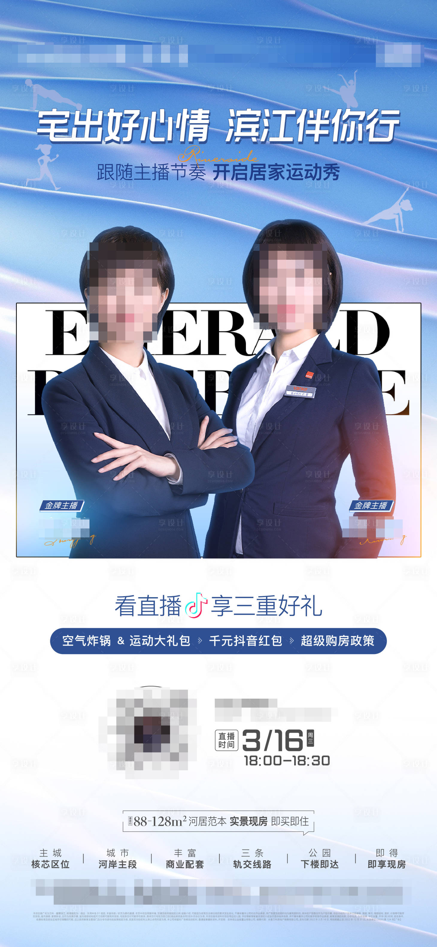 源文件下载【享设计】搜索编号：35380011192259342【地产直播预热海报】