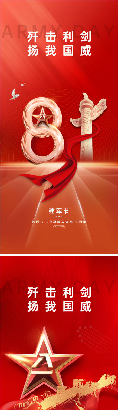 源文件下载【建军节海报】编号：97850010868067783
