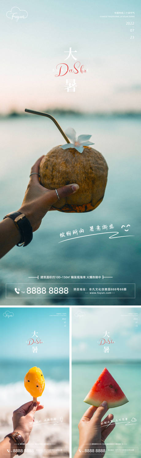 源文件下載【地產大暑節氣海報】編號：54190011140855585