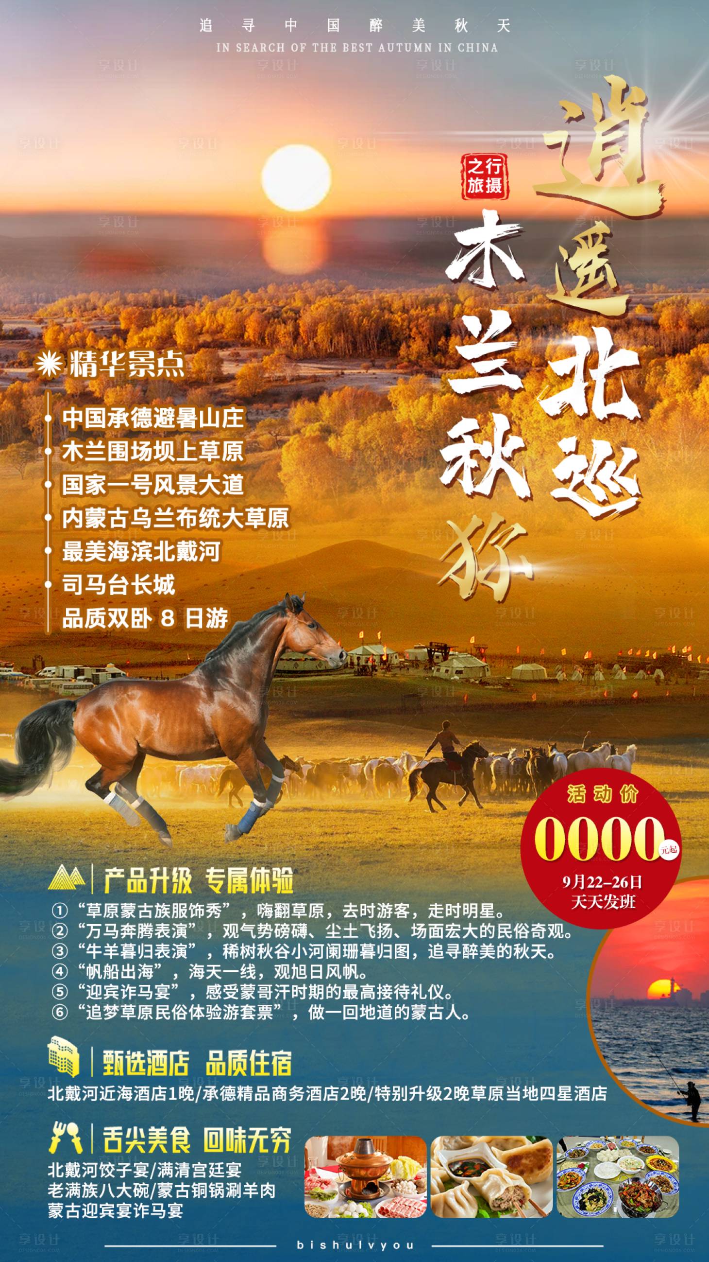 源文件下載【享設計】搜索編號：75890011348299887【東北旅游海報】