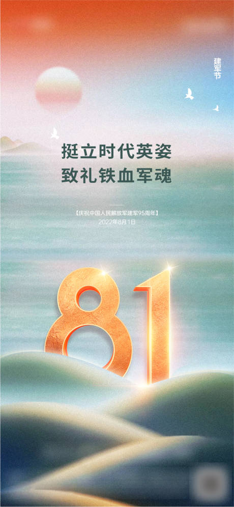 源文件下载【建军节海报】编号：51170011301682973
