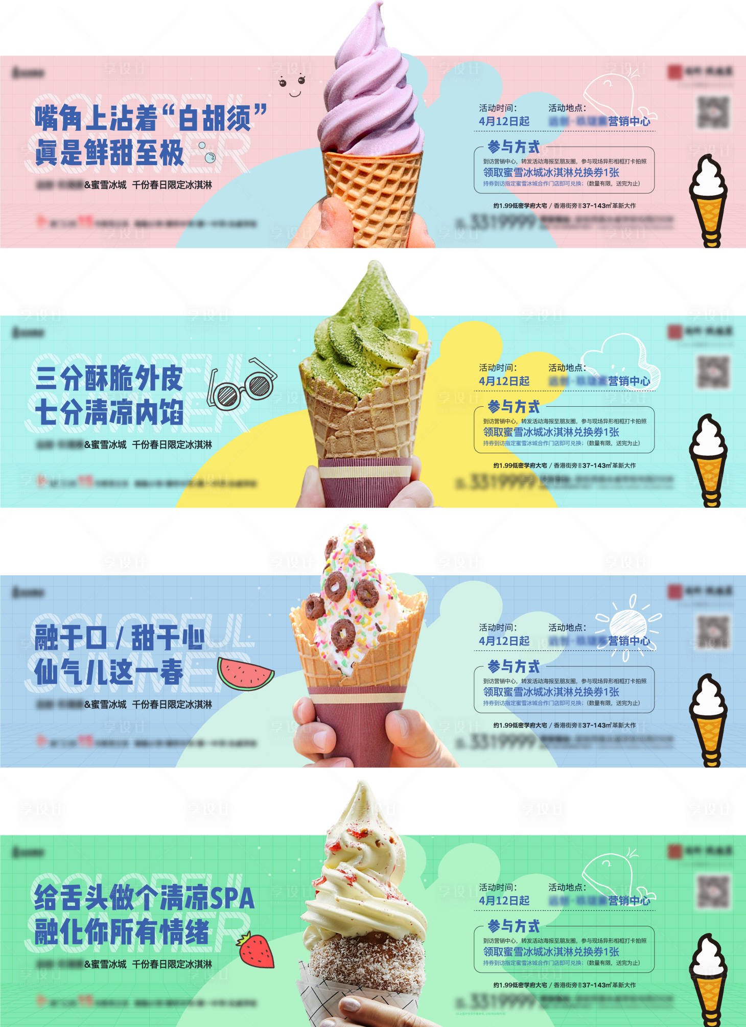 源文件下载【享设计】搜索编号：79050011021447864【冰淇淋活动系列海报】