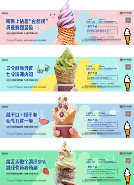 冰淇淋活动系列海报