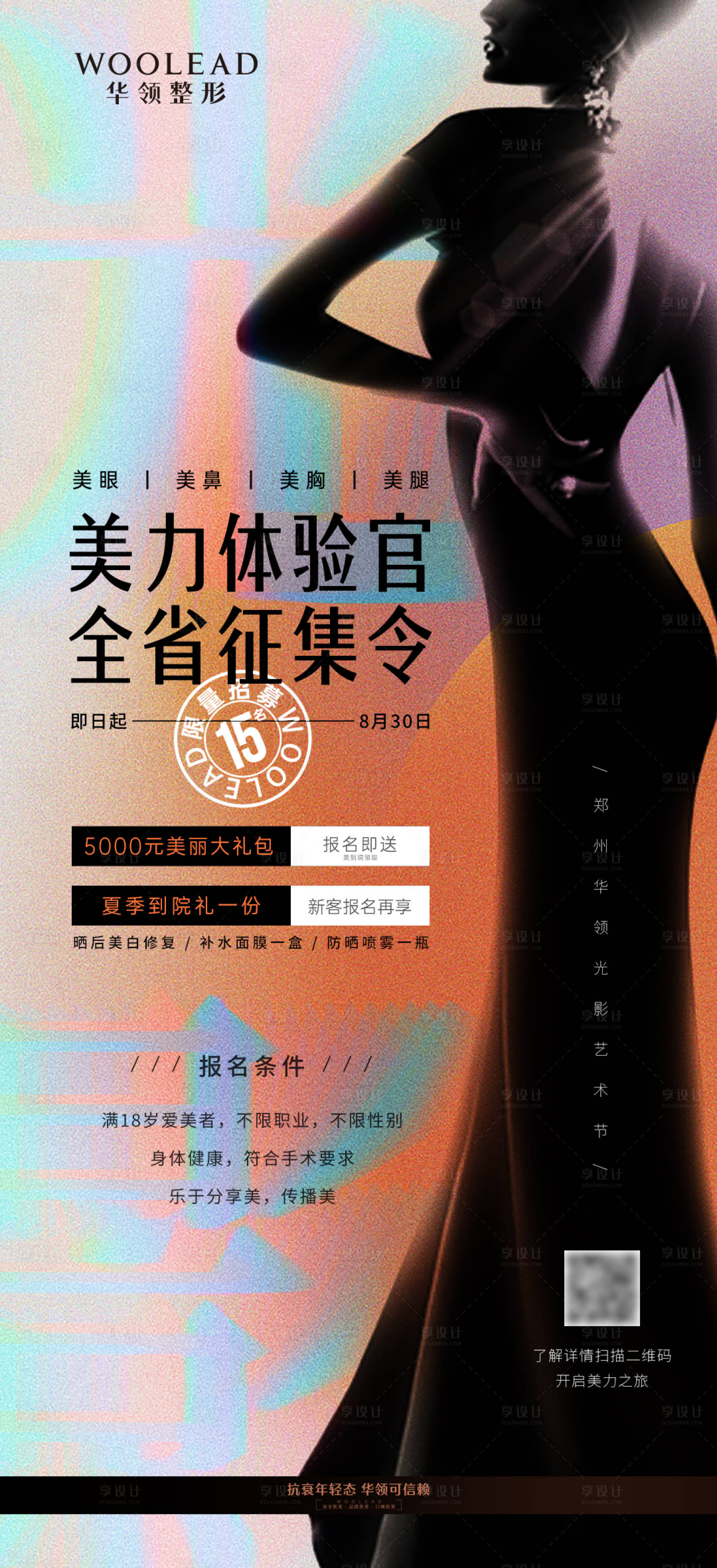 源文件下載【享設計】搜索編號：77770010864907408【醫美招募模特體驗官】