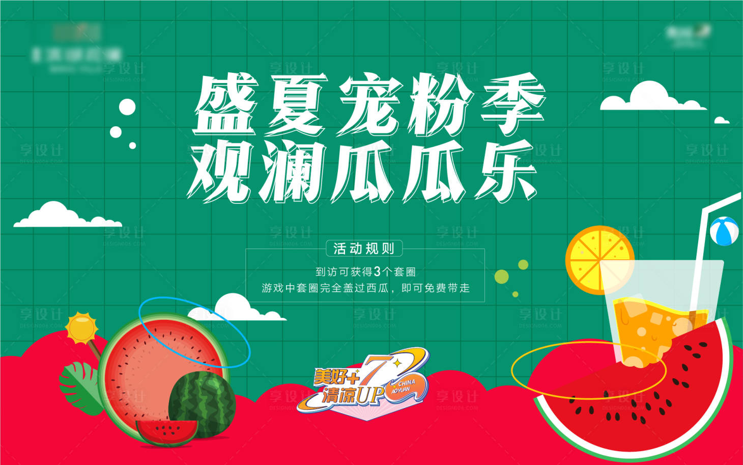 源文件下载【享设计】搜索编号：27180011253971056【地产夏天西瓜活动背景板】