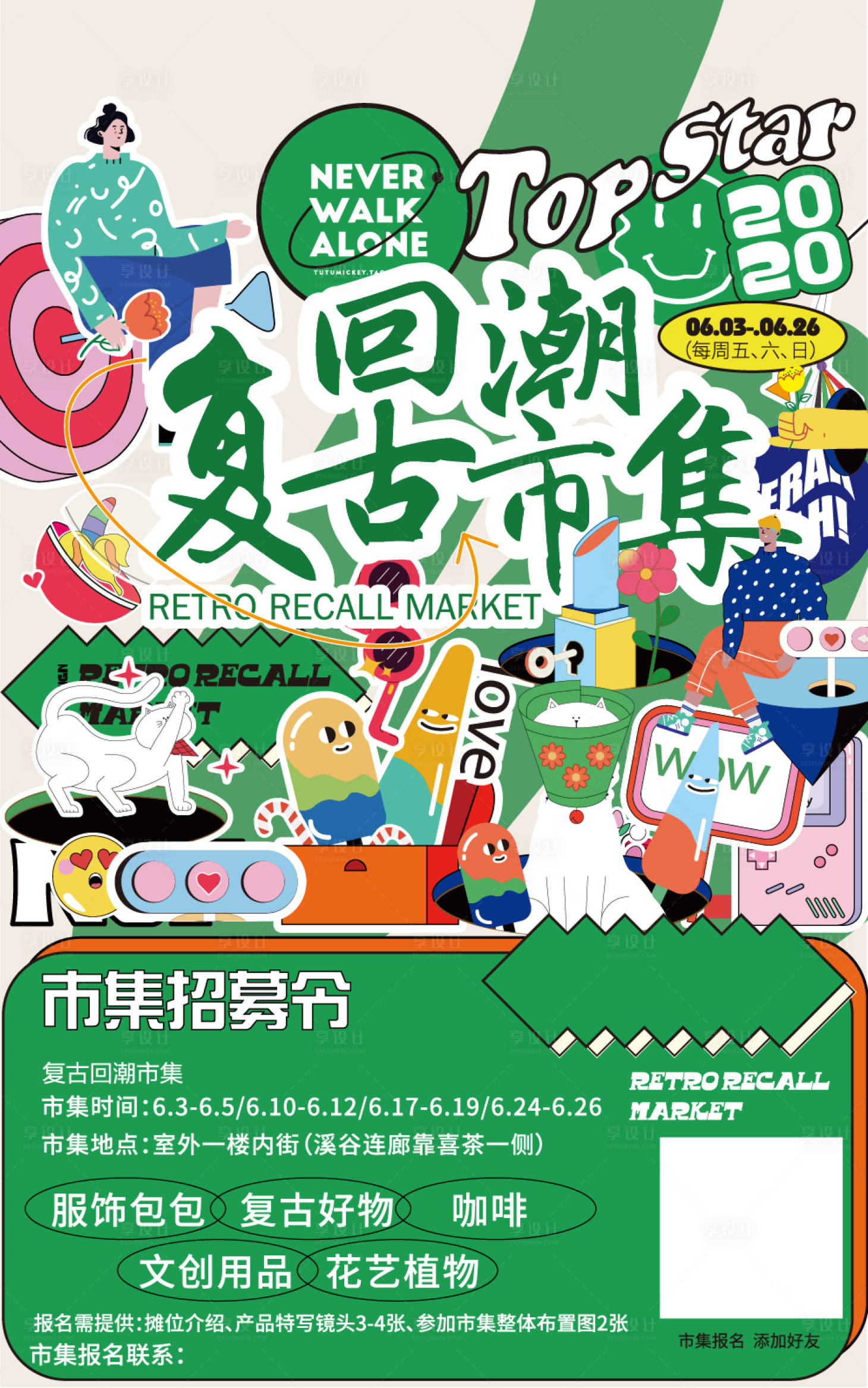 源文件下載【享設計】搜索編號：18750010897456919【市集招募海報】