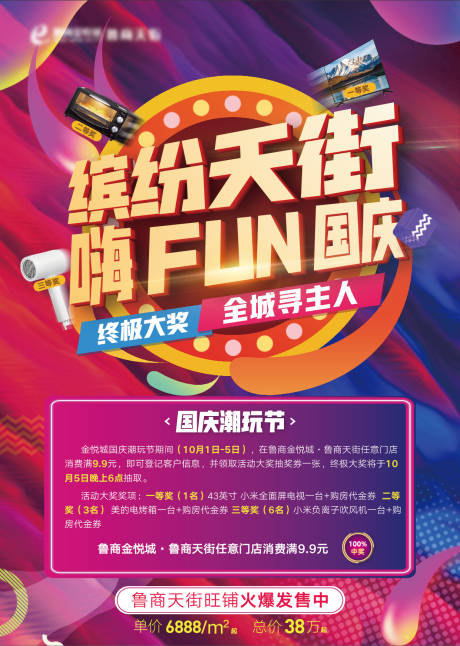 源文件下载【缤纷天街嗨fun国庆活动海报】编号：80920011108351362