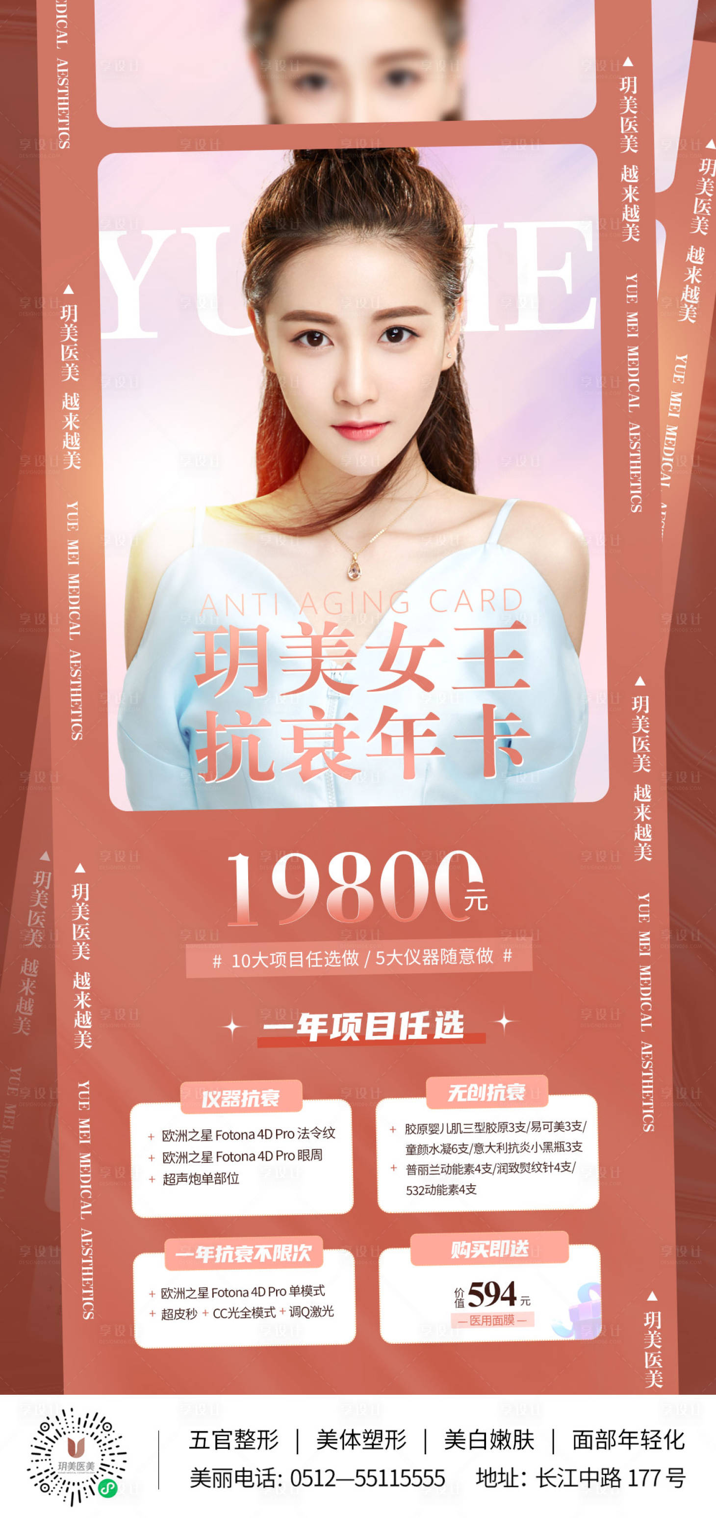 源文件下載【享設計】搜索編號：29770010850986272【醫美抗衰年卡海報】