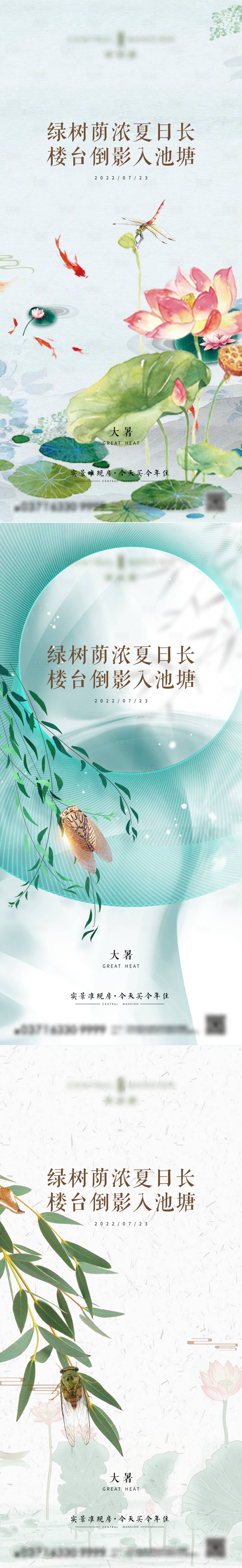 源文件下载【地产大暑节气海报】编号：54190011156017120