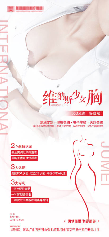 源文件下載【享設計】搜索編號：30730010859411315【醫美豐胸胸部項目海報宣傳】