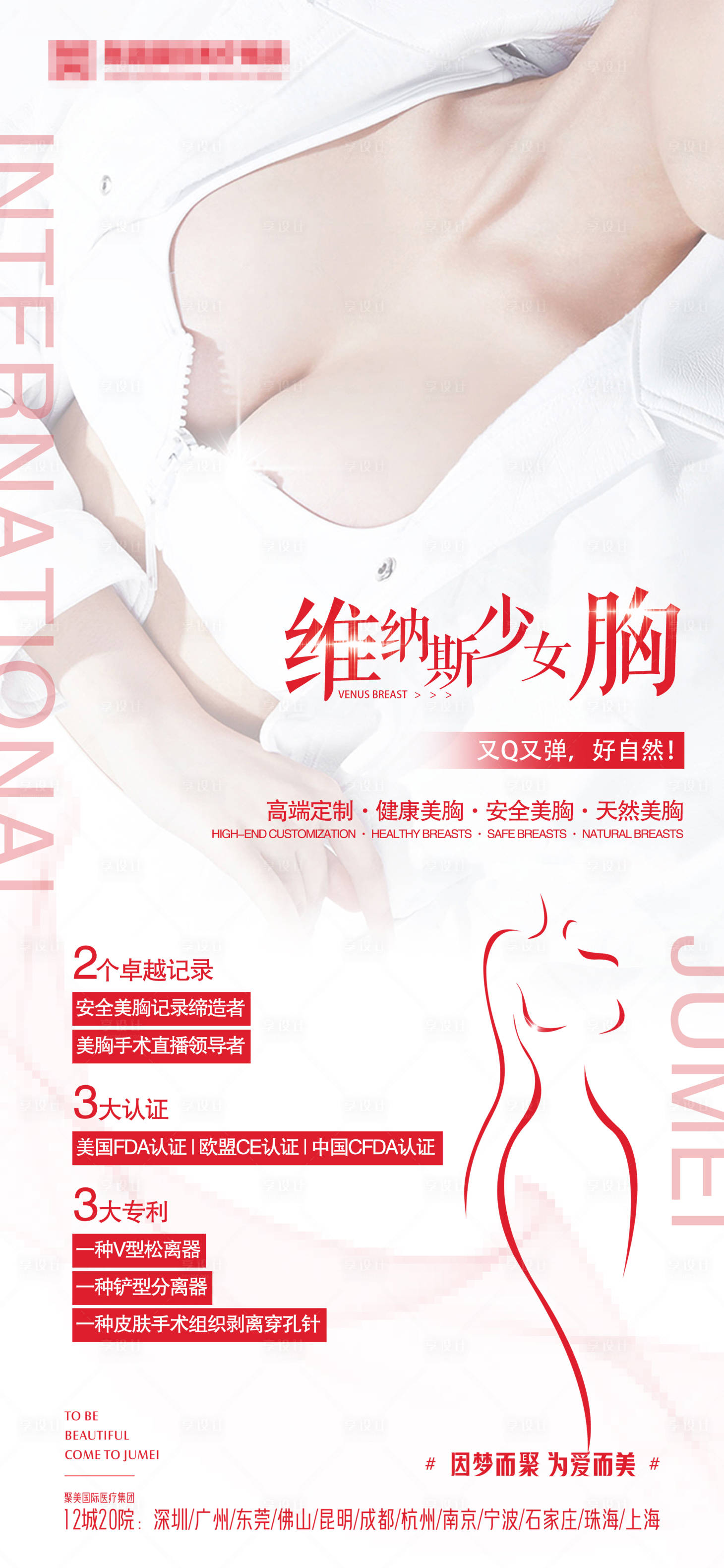 源文件下载【享设计】搜索编号：30730010859411315【医美丰胸胸部项目海报宣传】