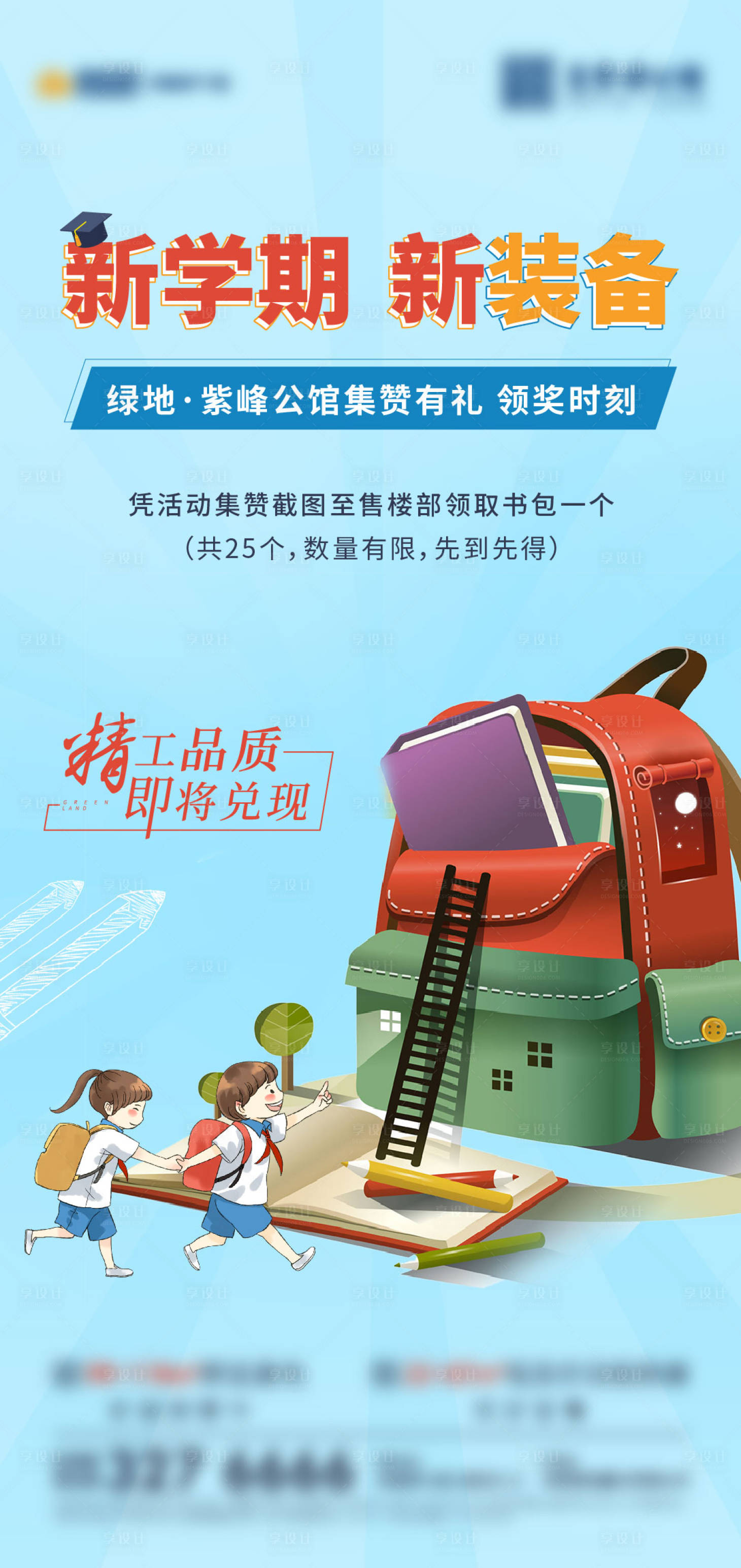 源文件下载【地产开学季送书包海报】编号：52500010975237695