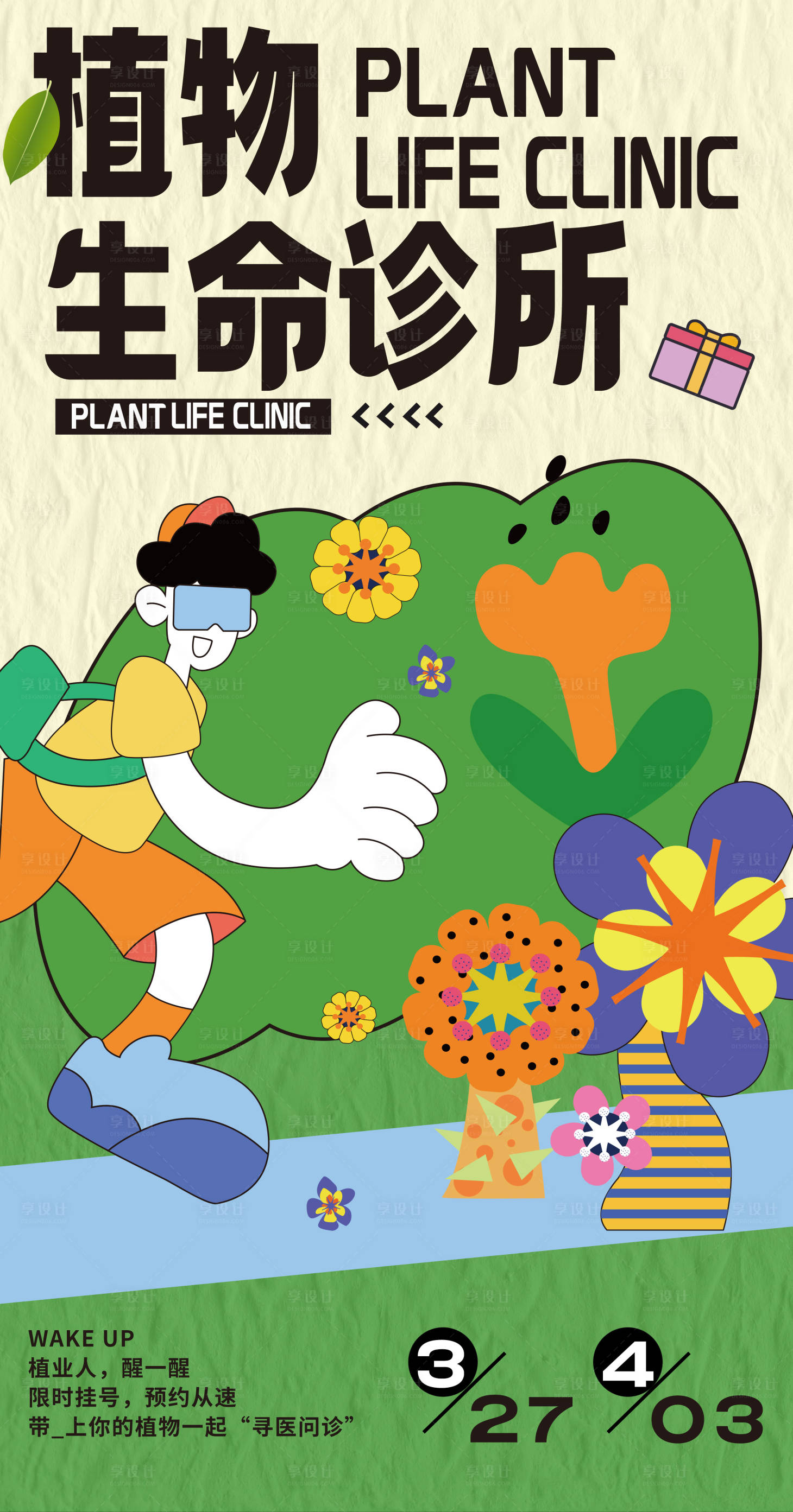 源文件下载【享设计】搜索编号：70310011055386258【植物商场促销潮流海报】