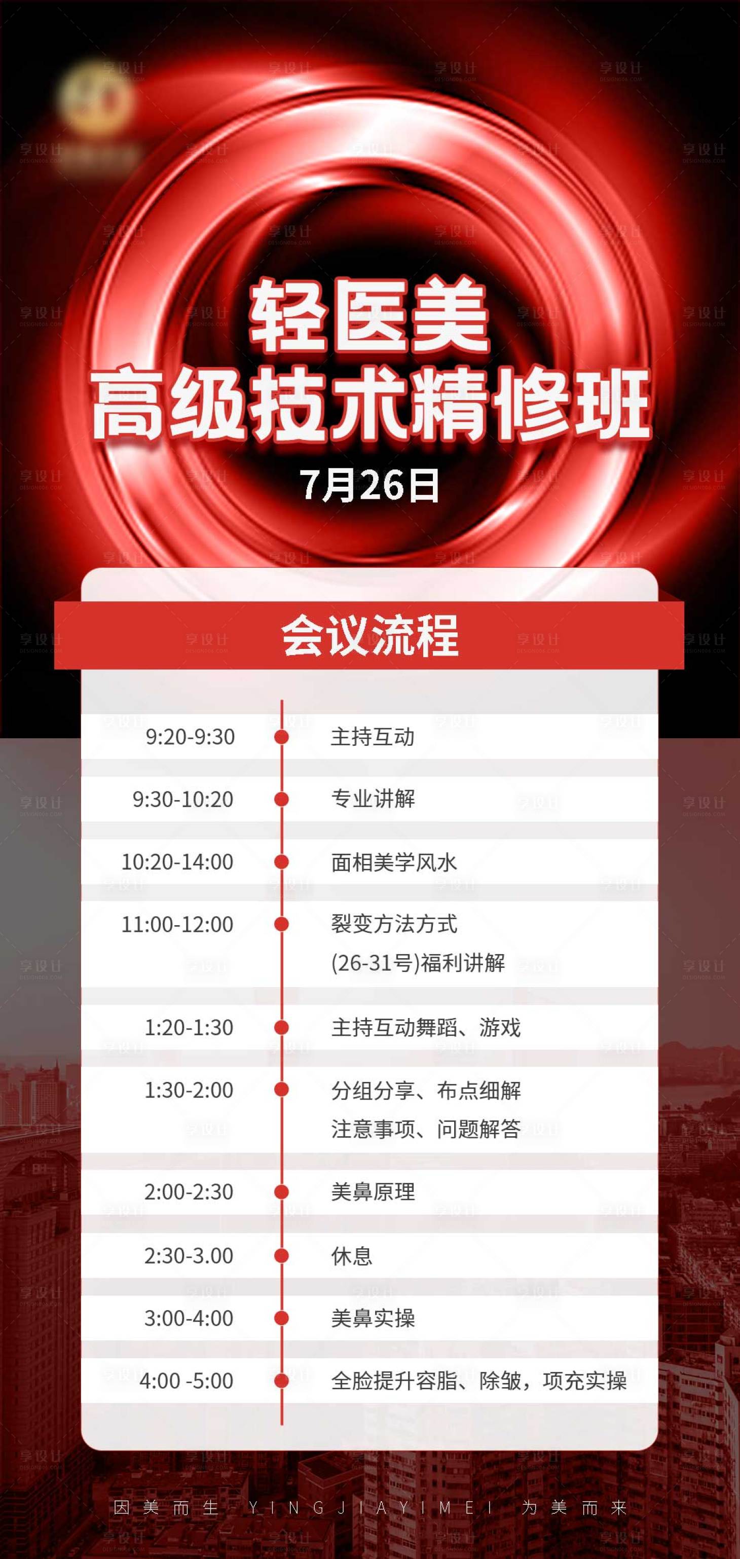 源文件下載【享設計】搜索編號：64170011273791744【輕醫美會議活動流程海報】