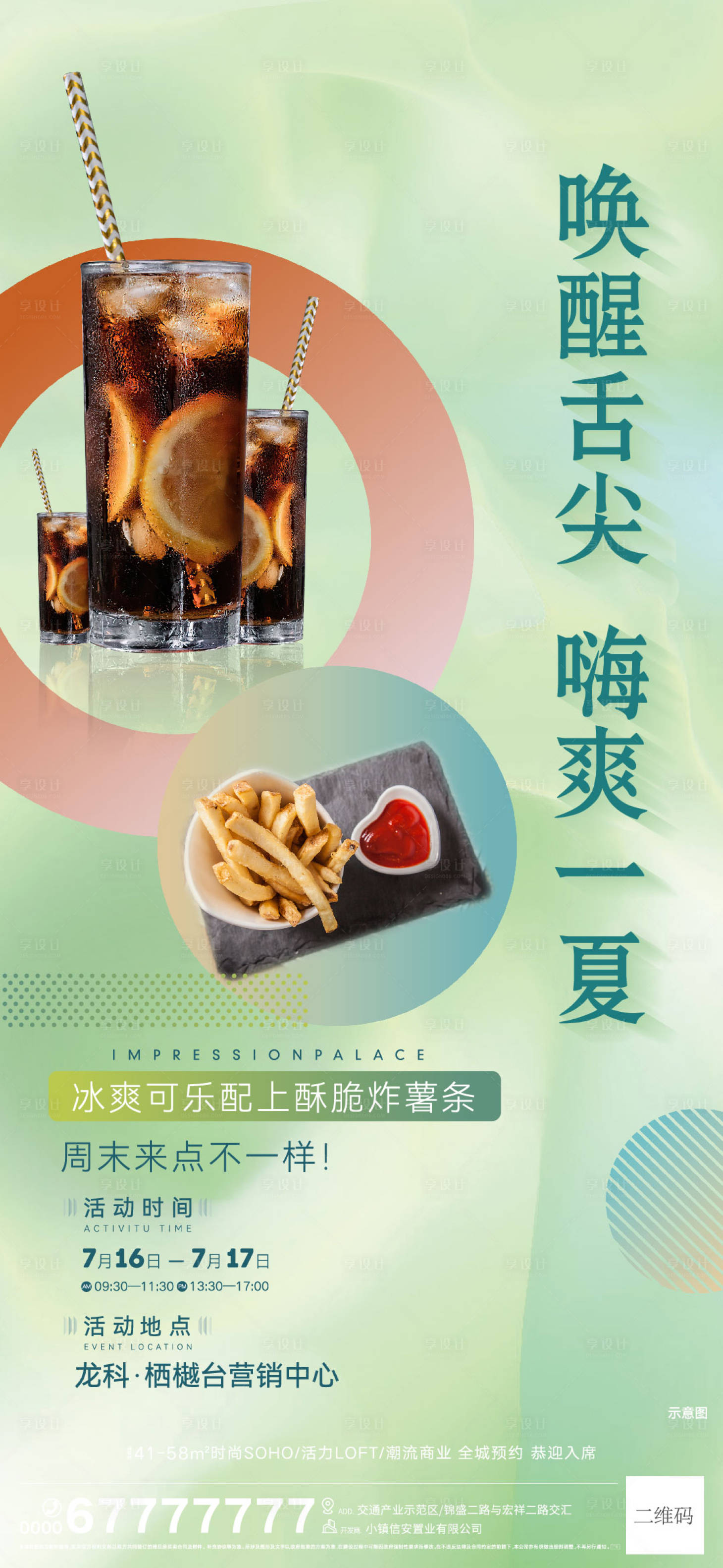 源文件下載【享設計】搜索編號：94420011074273321【地產周末暖場活動美食海報】