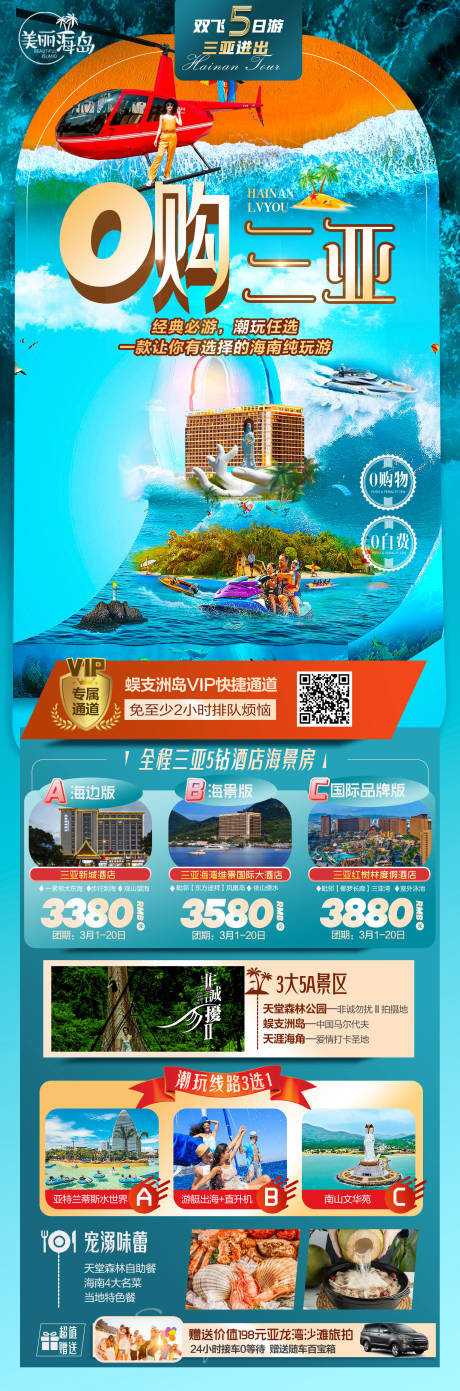 源文件下载【海南三亚蜈支洲旅游海报】编号：75860011315459155
