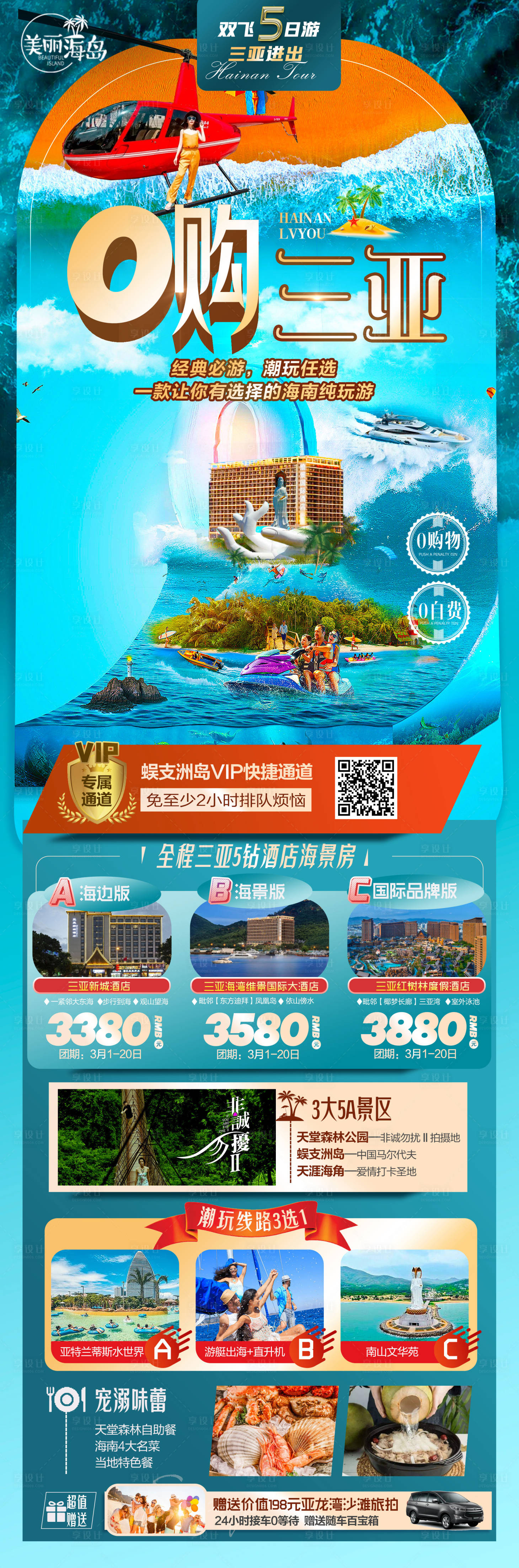 源文件下载【享设计】搜索编号：75860011315459155【海南三亚蜈支洲旅游海报】