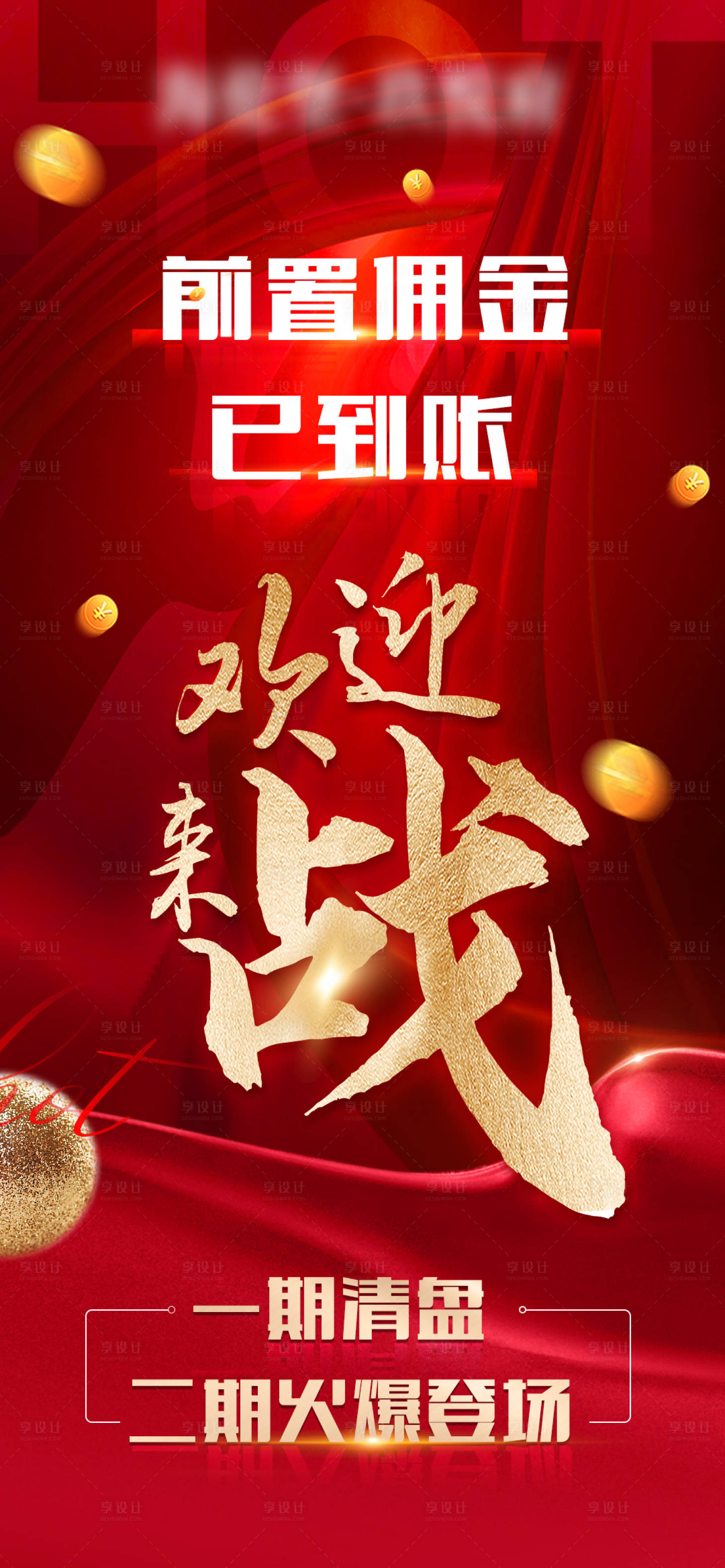 源文件下載【享設計】搜索編號：86700010979089069【地產熱銷加推海報】