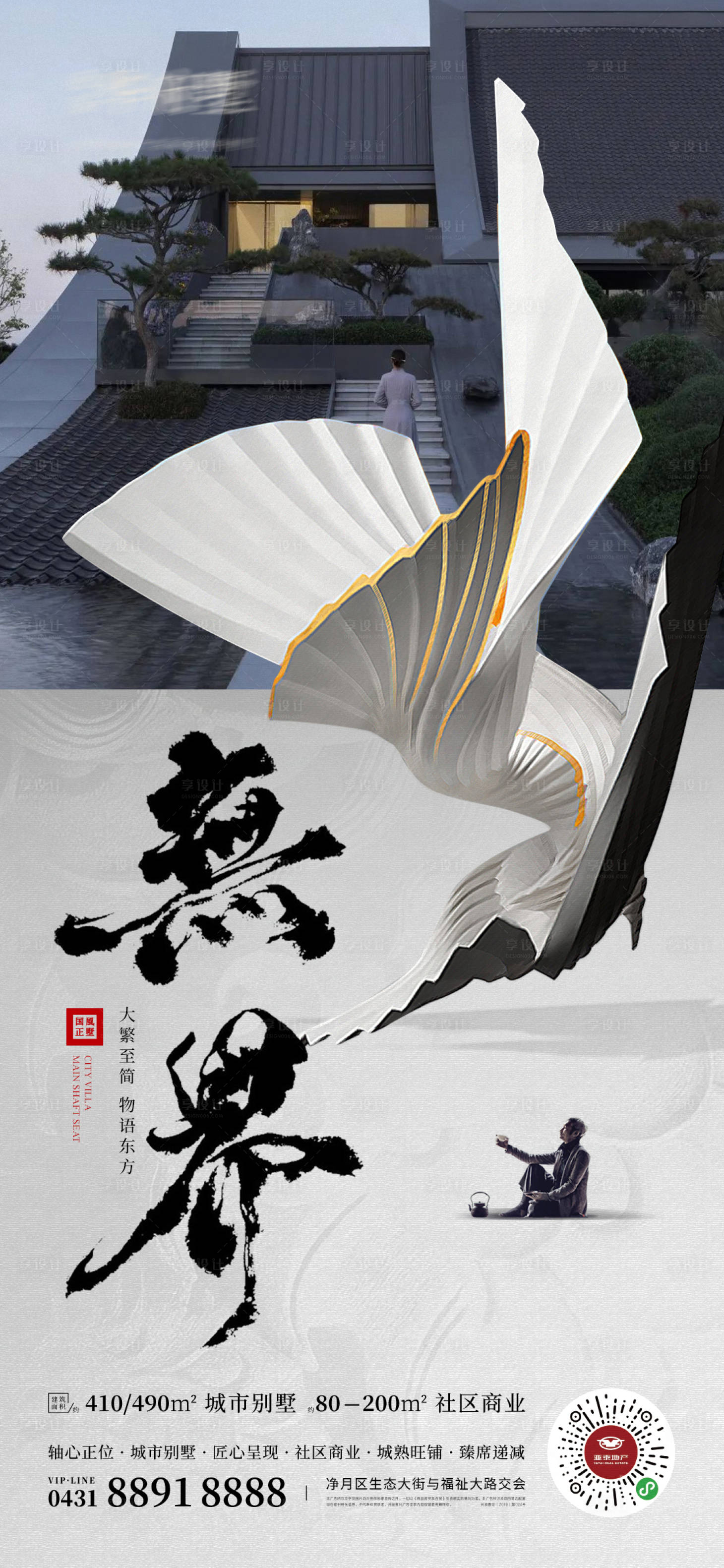 源文件下载【享设计】搜索编号：87970010834687079【中国风别墅调性海报】