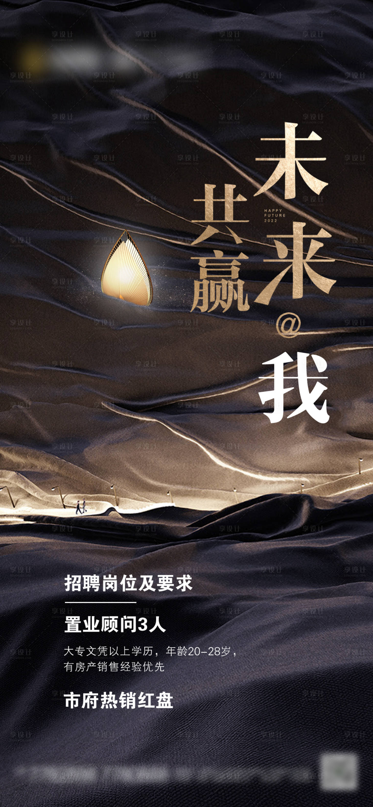 源文件下載【享設(shè)計】搜索編號：28870010992756786【地產(chǎn)大氣招聘海報】