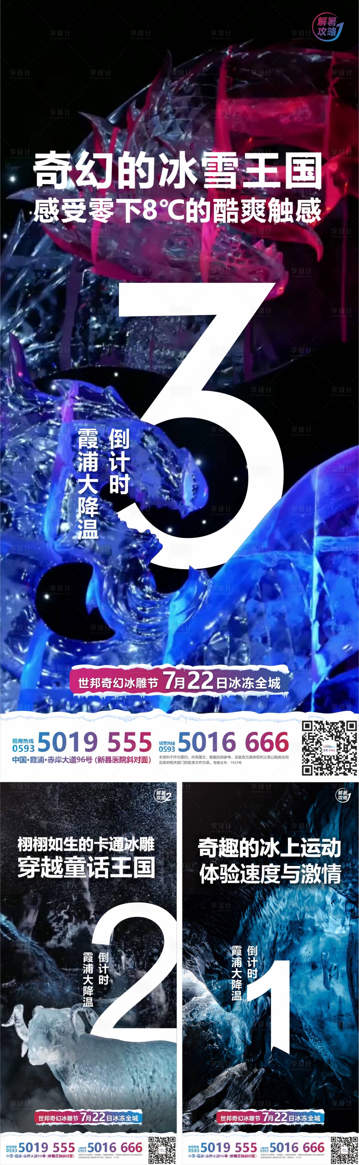 源文件下载【地产冰雕节倒计时系列海报】编号：69530011282207576