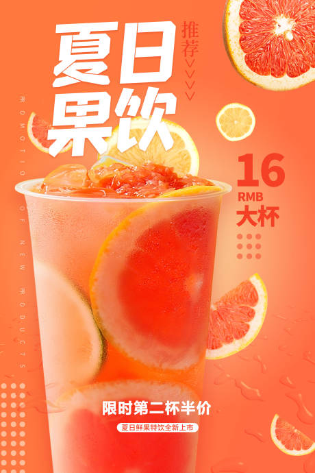 源文件下载【夏日果饮柚子茶海报】编号：41720010846824619