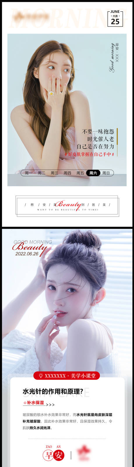 源文件下载【享设计】搜索编号：66370011017816353【医美早安图系列】