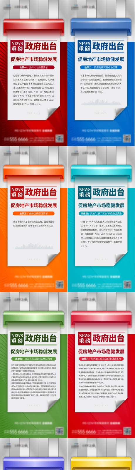 源文件下载【地产政策刷屏微信系列海报】编号：80170010953497746