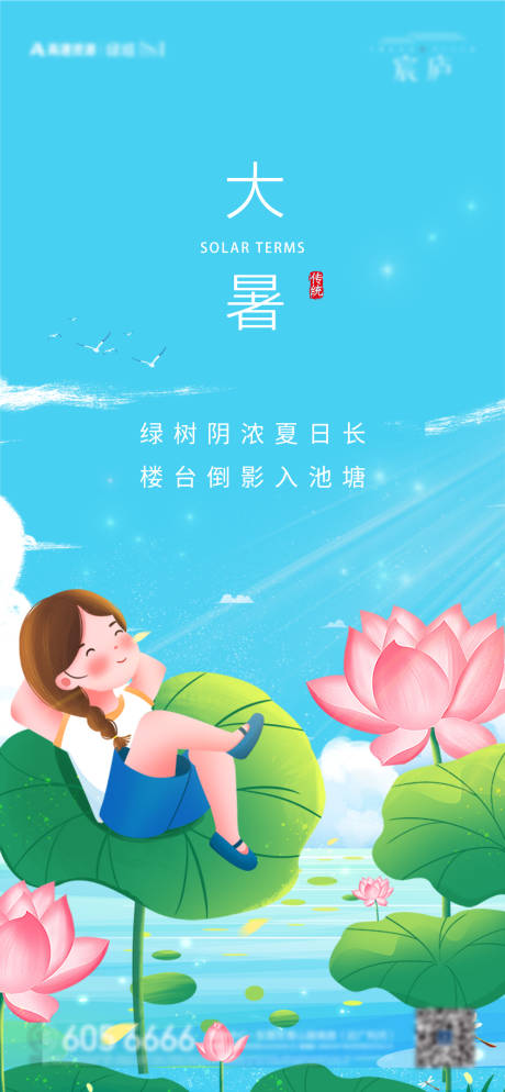 源文件下載【享設計】搜索編號：13460011014713297【大暑節氣海報】
