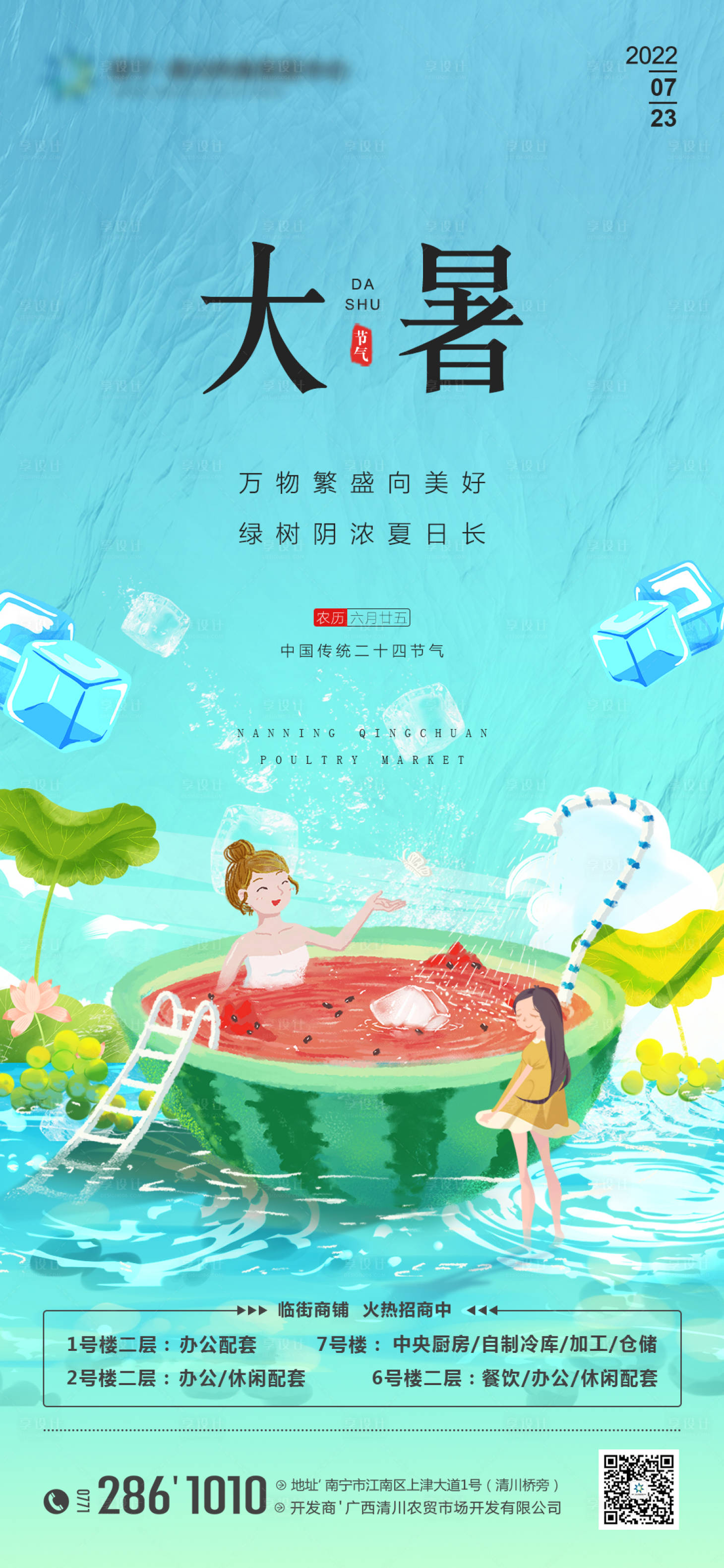 源文件下载【享设计】搜索编号：33180011103935473【地产大暑节气海报】