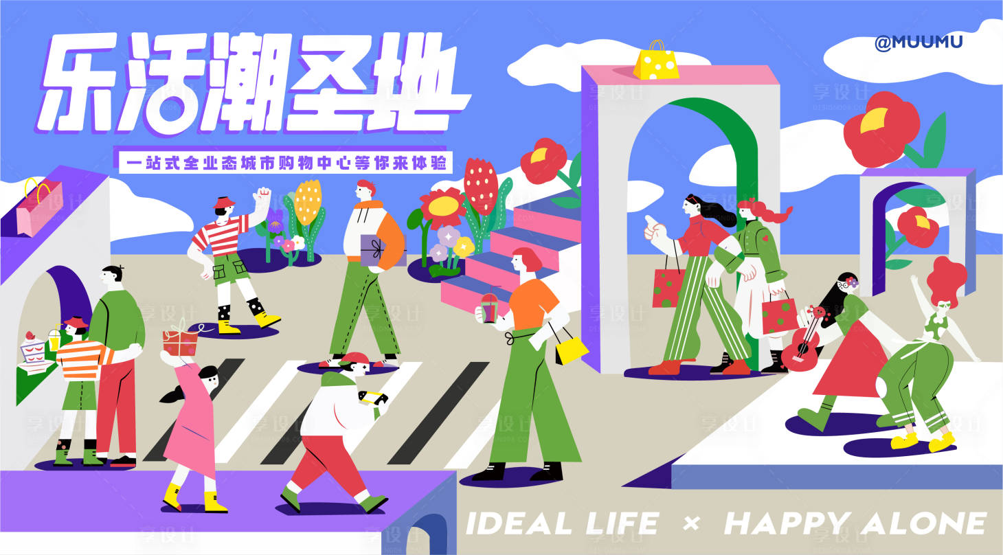 源文件下载【享设计】搜索编号：98640011368293230【商场业态活动背景板】