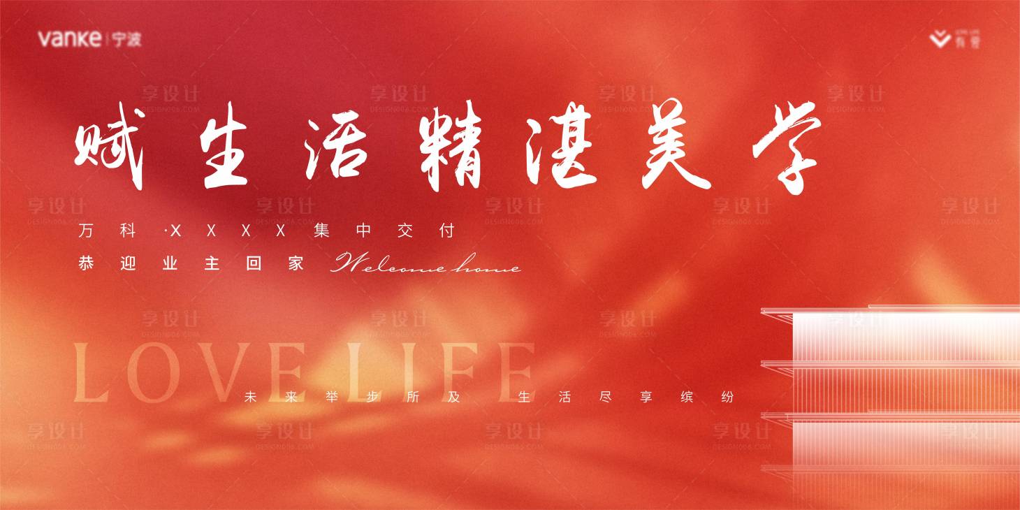 源文件下载【享设计】搜索编号：35480010973322391【地产交付主画面展板】