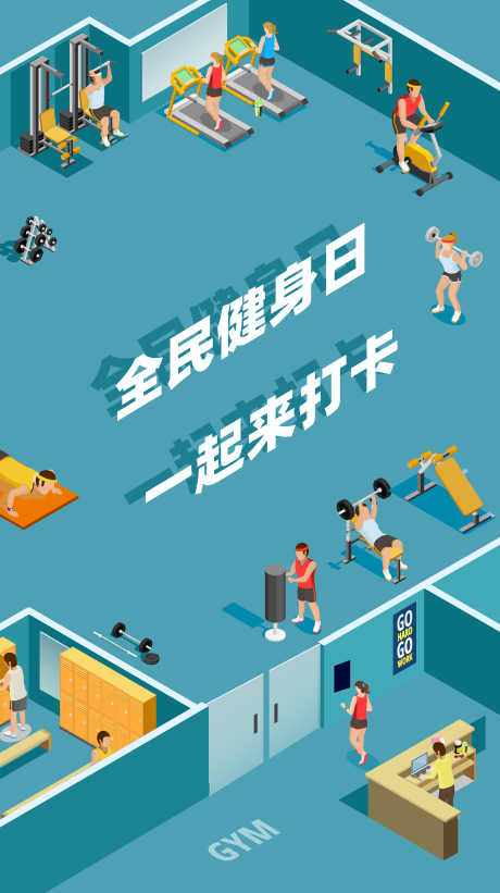 源文件下载【全民健身日运动健康海报】编号：90910010967948002