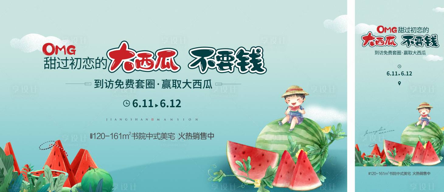 源文件下载【享设计】搜索编号：96400010924458223【房地产送西瓜套圈活动展板】
