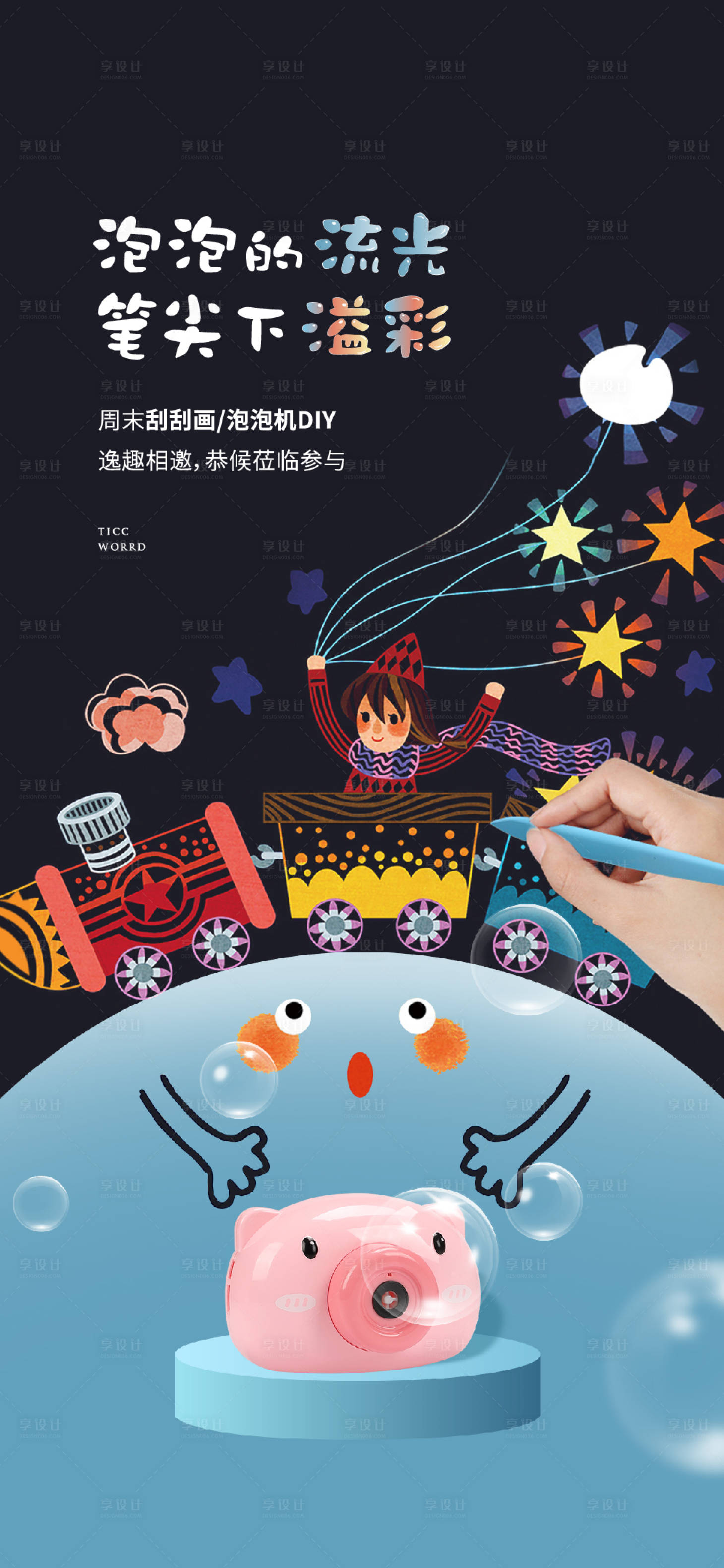 源文件下载【享设计】搜索编号：76220011154119393【泡泡机刮刮画海报】