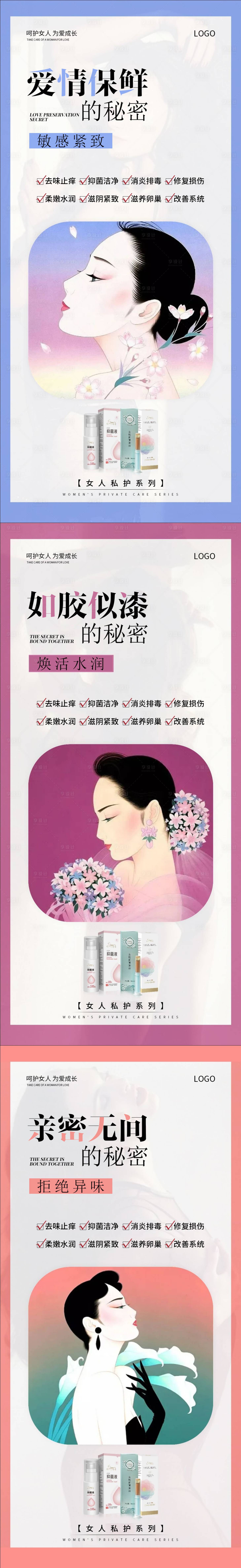 源文件下载【享设计】搜索编号：71550011037226018【私密产品私密保养海报】