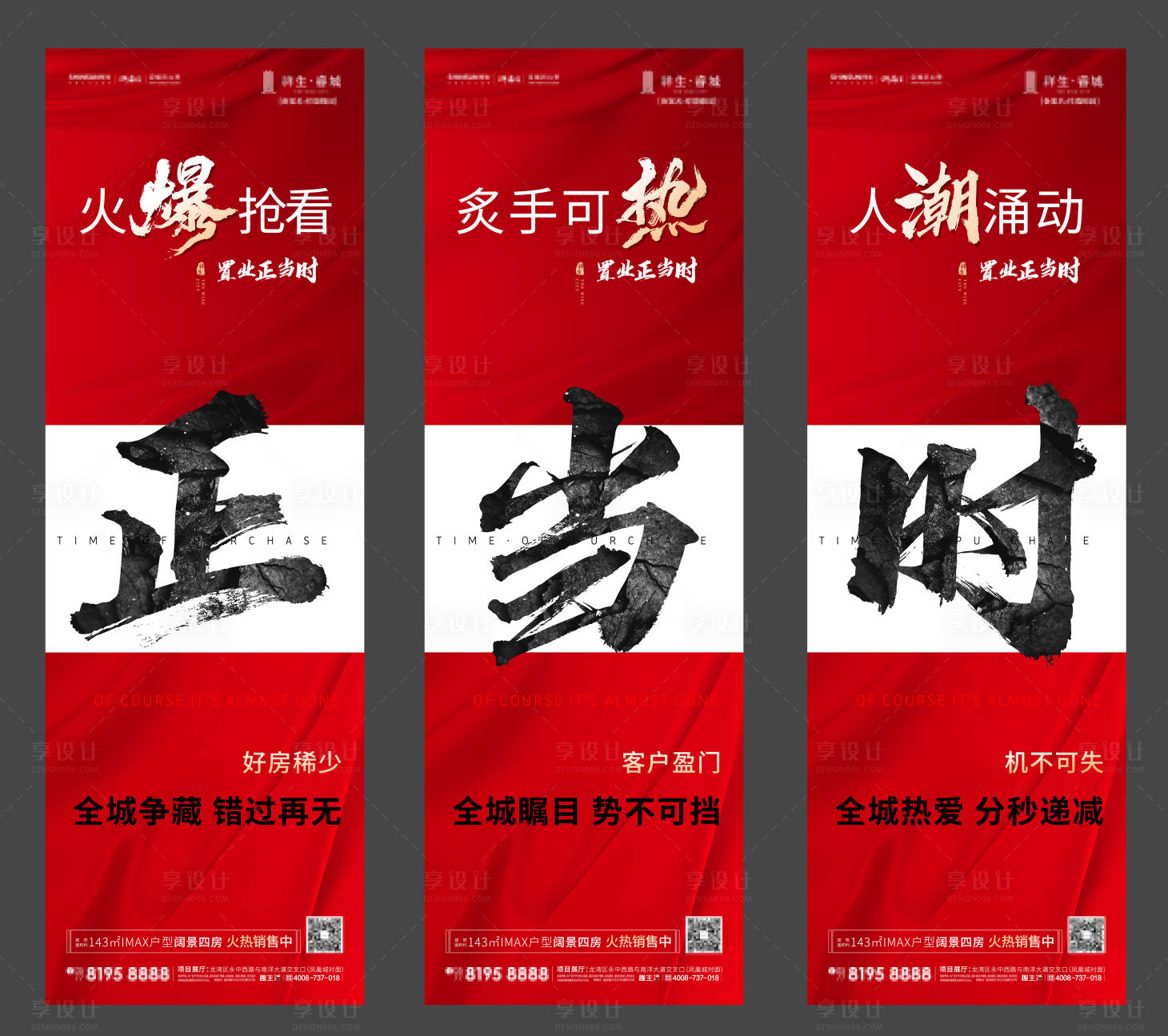 源文件下载【享设计】搜索编号：34500011018497515【地产热销三宫格正当时海报 】