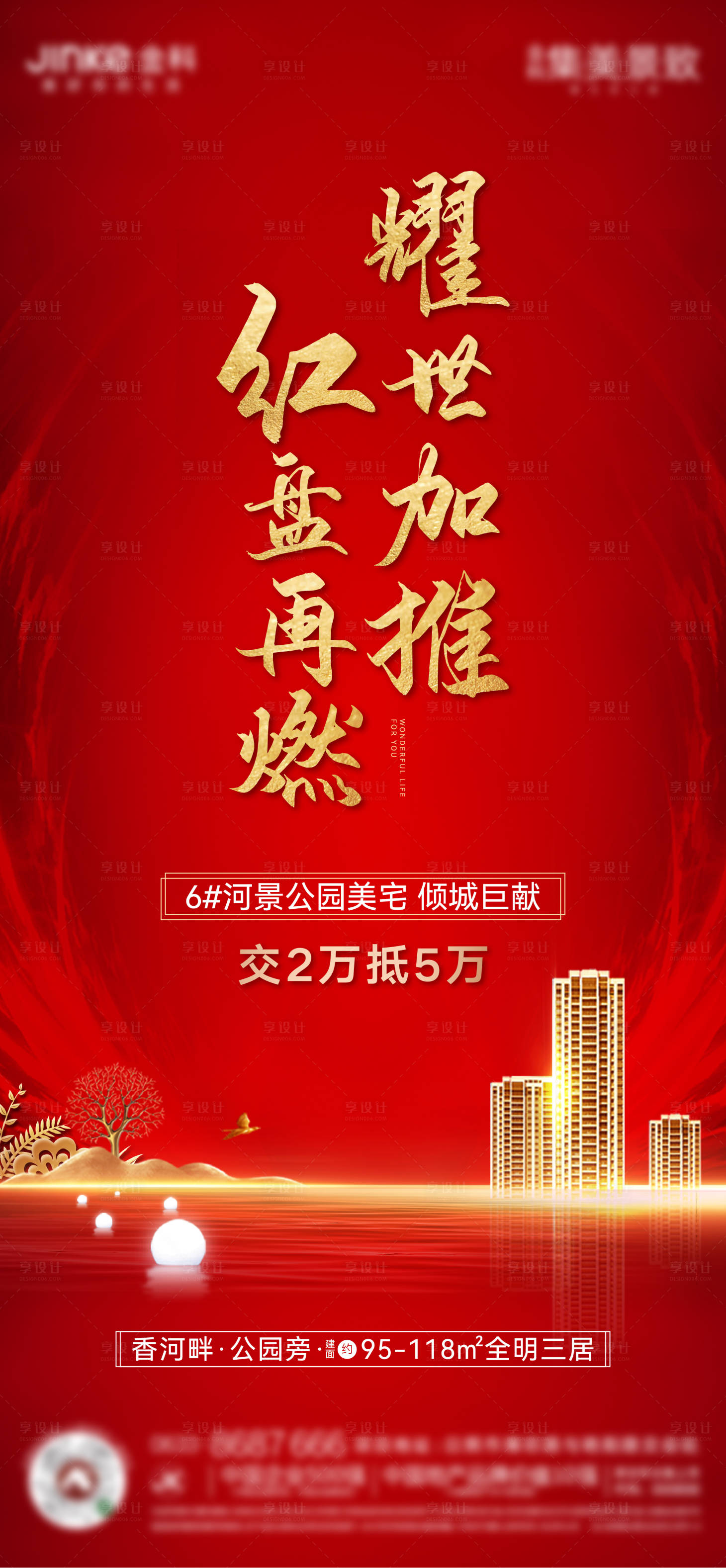 源文件下载【享设计】搜索编号：75610011325924185【地产加推热销海报单图】