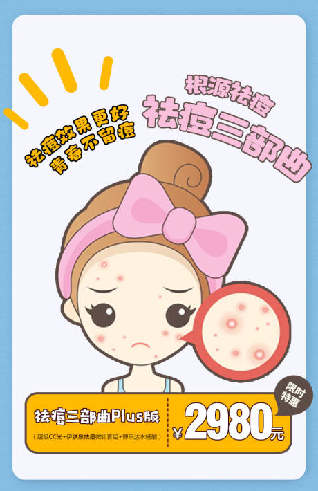 源文件下载【祛痘】编号：84940011115082852