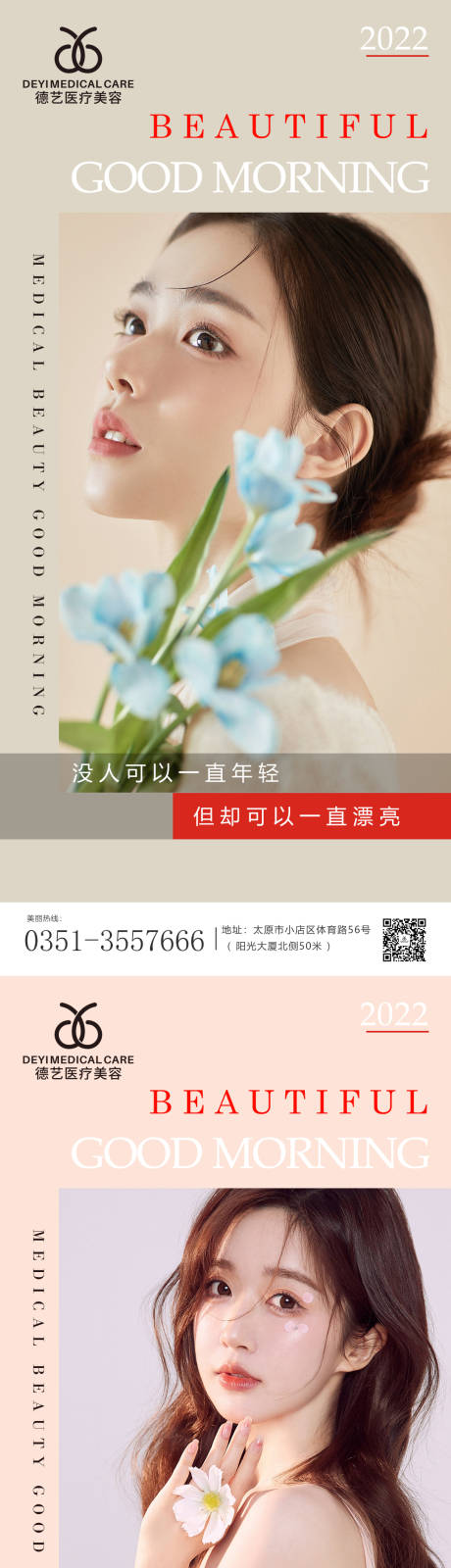 源文件下载【享设计】搜索编号：68710010887165777【医美科普早安系列海报】