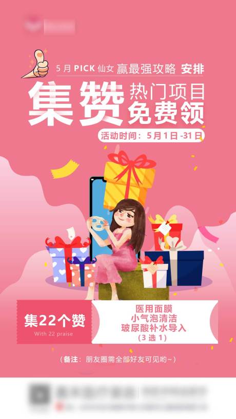 源文件下载【医美集赞免费领海报】编号：94730010941093072